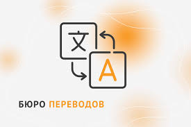 Бюро переводов - Что такое бюро переводов?