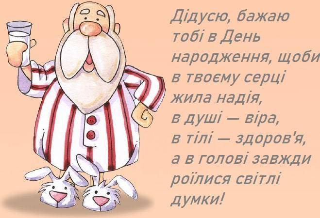 Привітання дідусеві - Найкращі привітання дідусеві з днем народження