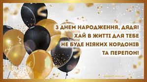 Привітання дядькові - Найкращі привітання дядькові на день народження