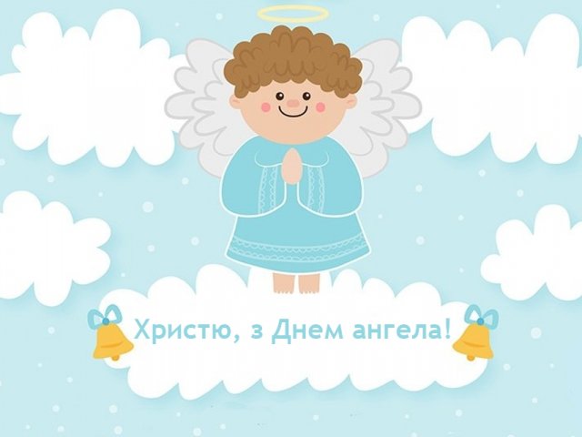 Привітання з Днем Ангела Христини