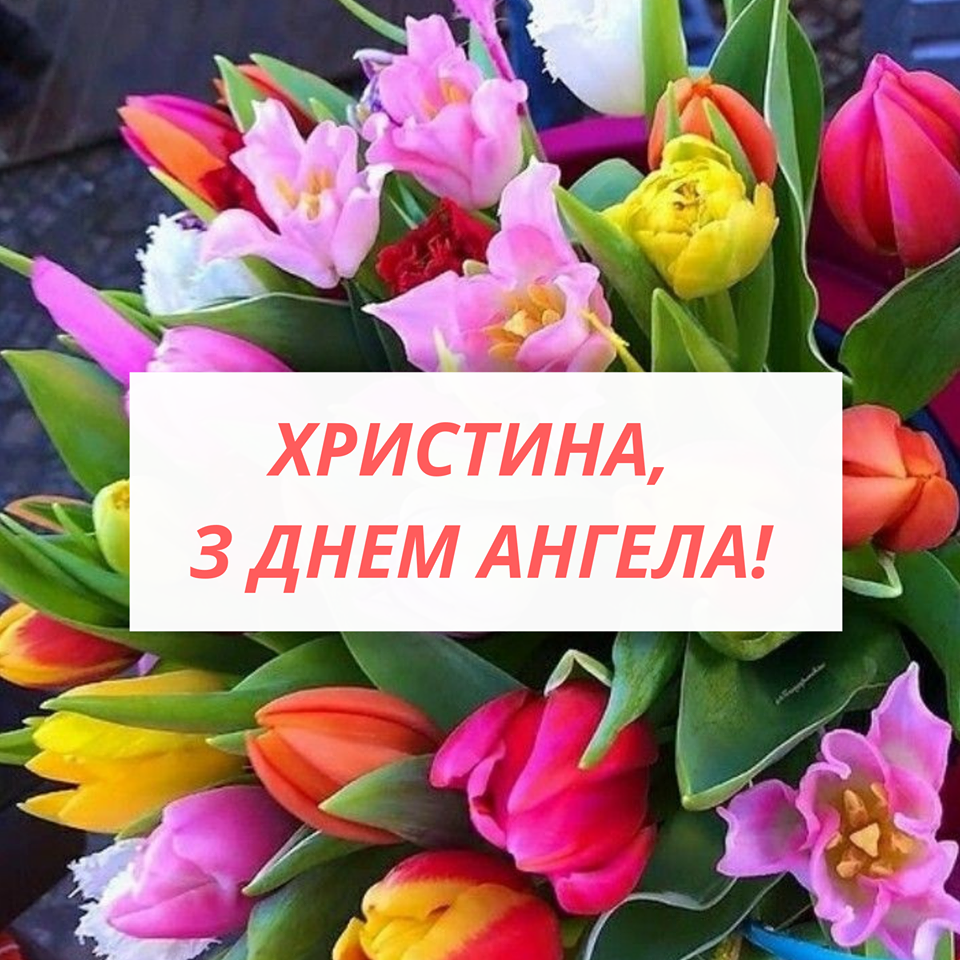 Привітання з Днем Ангела Христини