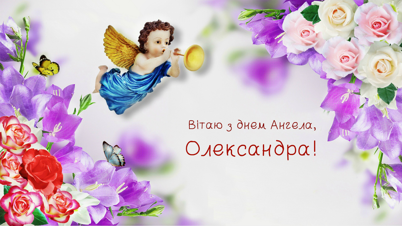 Привітання з Днем Ангела Олександра та Олександри