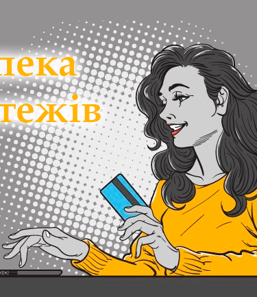 Безпека онлайн-платежів