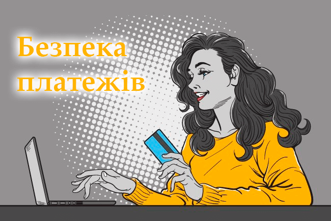 Безпека онлайн-платежів